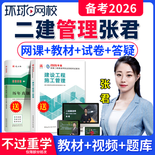 2026年环球网校二级建造师建设工程施工管理考试用书全套教材视频课件张君二建管理网课课程市政历年真题试卷章节练习集题库软件