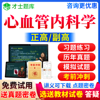 2024年心内科正高副高心血管内科学高级教程副主任医师考试宝典职称历年真题库视频网课件教材书课件面审答辩评审面试卷才士河南省