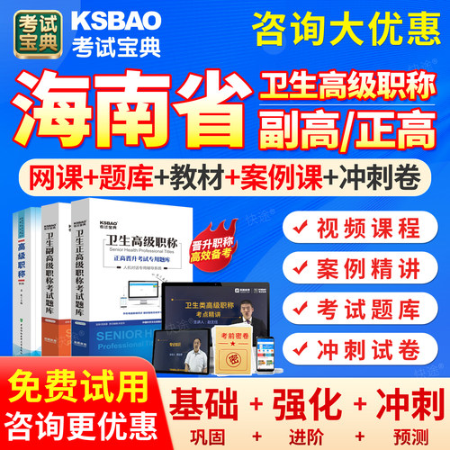 海南省2027年社区护理学副高正高高级职称考试宝典题库副主任护师历年真题模拟试卷考前密卷高级教程教材辅导用书网课课程视频课件