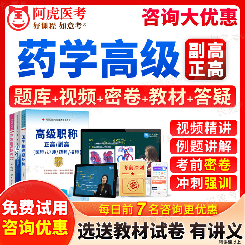 2027年临床药学/中药学/医院药学副高教材正高级职称考试宝典历年真题库副主任药师教程书视频网课程习题面审面试卷阿虎医考浙江省图片