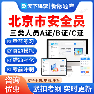 2026北京建筑安全员三类人员A证B证C证交通水利建筑通信安全员C1C2C3机械土建综合安全员考试题库历年真题模拟试卷教材书视频网课