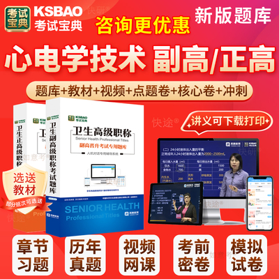 2026年心电学技术副高正高心电图技术副主任技师考试宝典高级职称历年真题库习题人卫版教材用书视频网课件面试评审面审课程青海省