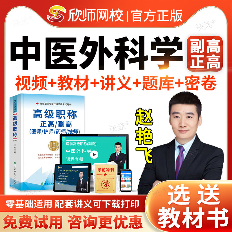中医外科学副主任医师医学高级职称考试题库教材考试书视频2027阿虎考副高正高级职称考试真题网课视频课件讲义模拟试卷习题集解析图片