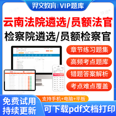 云南省2026年法院检察院公开遴选员额入额法官检察官助理考试题库笔试面试历年真题刷题模拟电子讲义习题集复习资料教材用书网课件