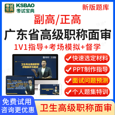 广东省2026年考试宝典正高副高胸心外科学高级职称面审答辩题库心胸外科副主任医师面试答辩评审历年真题卫生高级职称面审答辩视频