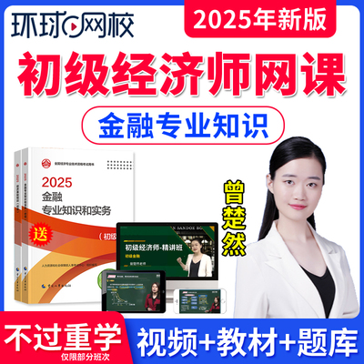 环球网校初级经济师网课教材题库