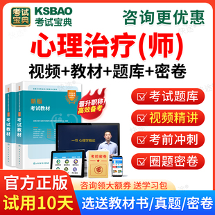 2026心理治疗师职称考试宝典心理治疗学师考试视频课程课件历年真题模拟试卷考试题库初级心理治疗师职称考试教材用书人卫版