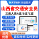 2026山西省交通安全员三类人员A证B证C证考试题库历年真题公路交通水运工程安全员考试真题刷题软件APP电子版 教材书交安资料视频