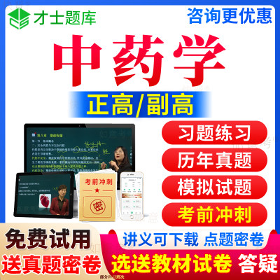 2024年中药学副高教材书籍正高级职称考试宝典历年真题库医院药学副主任药师视频网课件课程练习题集密卷面审面试题评审才士福建省