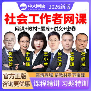 2026年初级社会工作者中级考试教材网课程讲义课件实务综合能力法规政策历年真题初级社工师王小兰孙江涛于晓辉杨峥威王春晖贺亚雄