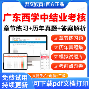 广东省2026年西医学中医西学中结业考核考试题库历年真题西学中培训结业考核考试真题教材书模拟试卷习题课件讲义资料考前冲刺押题
