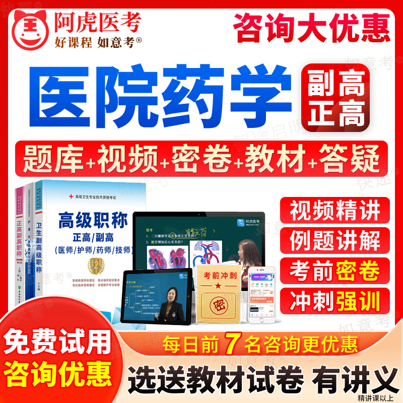 2027年医院药学副高书正高级职称考试宝典副主任药师历年真题库教材教程视频网课程课件练习题集试卷面审答辩面试题阿虎医考天津市图片