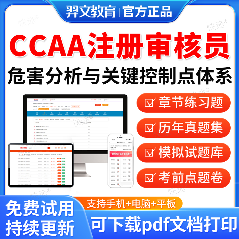 羿文教育2025年CCAA国家注册审核员考试题库HACCP328危害分析与关键控制点体系历年真题视频网课教材书电子资料课件习题集模拟试卷