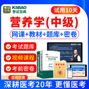 2026临床营养学中级考试历年真题视频课件网课程营养学382中级职称考试教材书模拟试卷习题集宝典题库软件刷题电子版