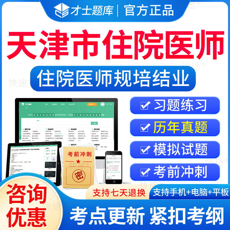 天津市住院医师规培结业考试题库