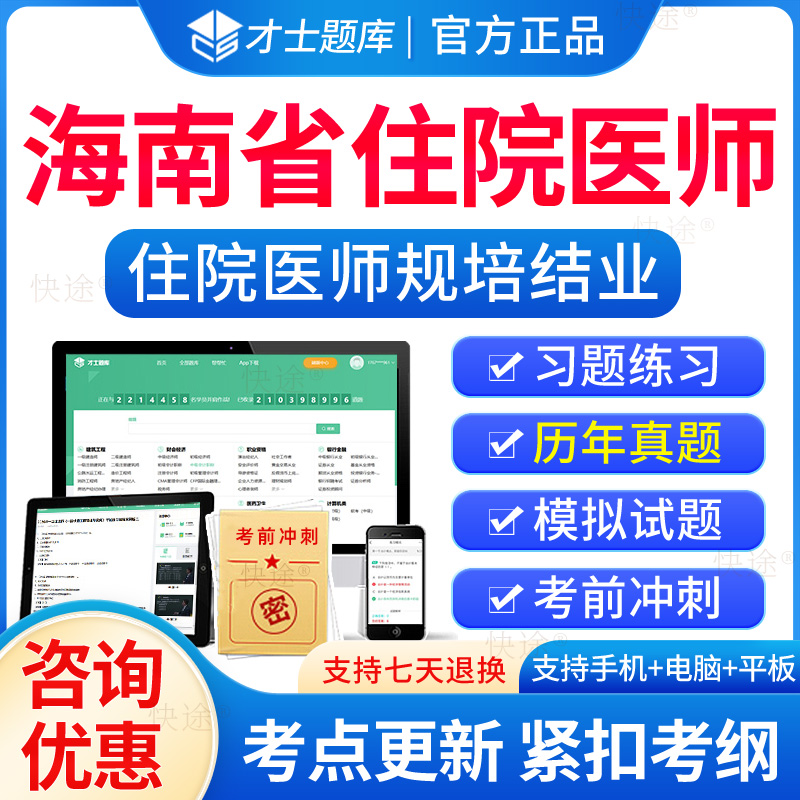 海南省住院医师规培结业考试题库