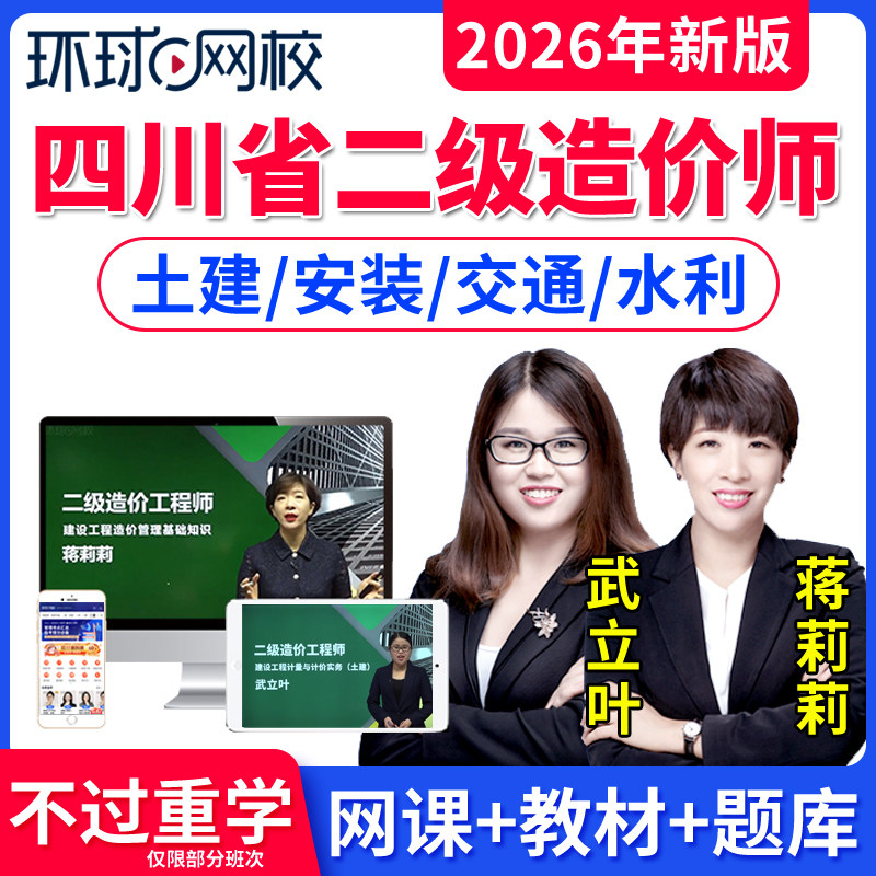 环球网校2026四川省二级造价师网课视频课件二造土建安装交通运输水利造价管理基础知识案例分析历年真题库习题造价员造价工程师
