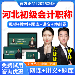 河北省2026年初级会计职称网课网络课程初级会计师考试教材书初级会计实务孙娜娜初级会计经济法基础孙林历年真题视频课件题库密卷