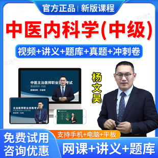 羿文教育2026中医内科主治医师历年真题视频课件网课课程人卫版教材用书中医内科学中级职称考试题库模拟试卷习题集解析资料杨文昊