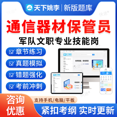 2026年联勤保障部队陆军武警空军军队文职人员技能岗位招聘考试政治理论考试通信器材保管员历年真题资料考试题库模拟试卷教材网课