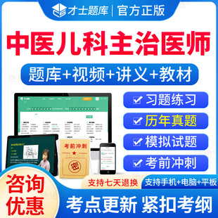 2026年中医儿科学主治医师中级考试题库历年真题章节习题集解析刷题软件电子版模拟试卷人卫版教材考试真题用书资料视频课程网课件