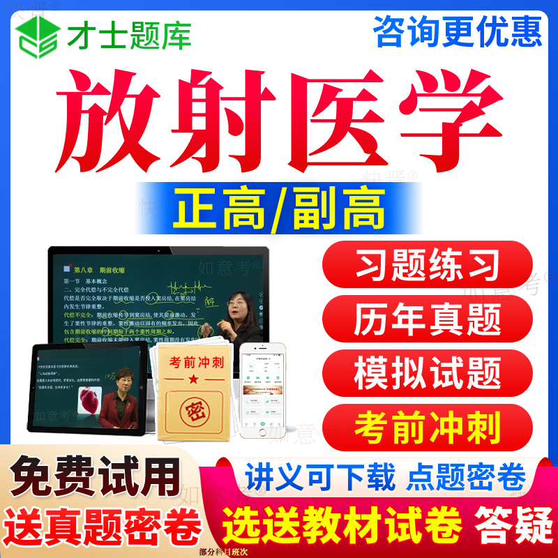 2026年放射医学副高职称影像诊断学正高级教程副主任医师考试宝典历年真题库视频网课程教材书习题集面审答辩评审面试卷才士海南省