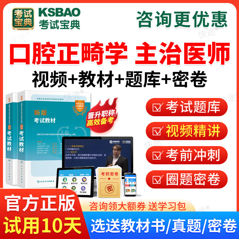 2026主治医师口腔正畸357中级职称考试题库刷题软件app历年真题试卷口腔主治医师考试宝典中级人卫版教材用书视频课程课件练习题集