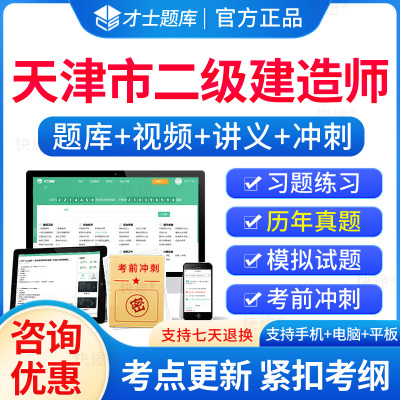 才士题库2024天津二级建造师题库软件刷题电子版APP历年真题二建公路实务/法规/施工管理教材练习题试题视频课件网课程