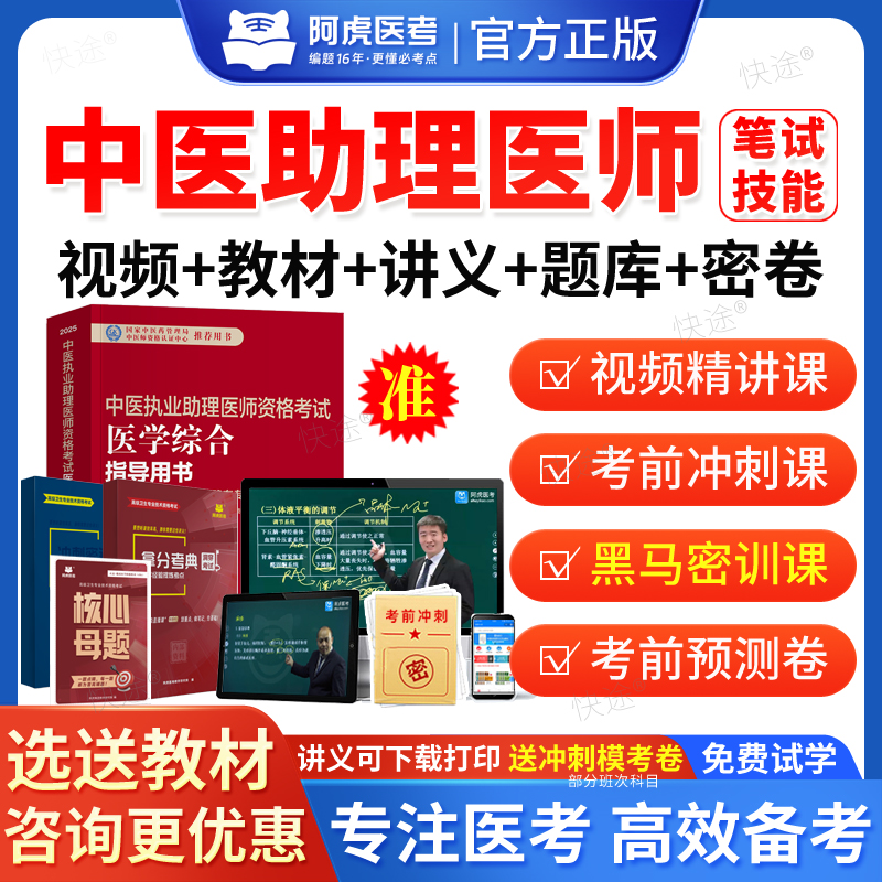 阿虎医考2026中医执业助理医师资格考试题库历年真题网课视频课件黑白卷人卫版教材书医学综合笔试课程实践技能考试课程刷题模拟题