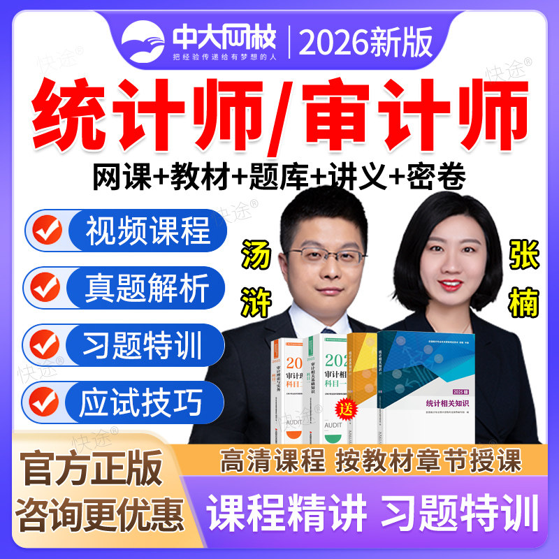 中大网校2026年初级中级统计师网课初级中级审计师课件视频课程考试题库历年真题教材书籍汤浒张楠统计审计专业技术资格考试准题库