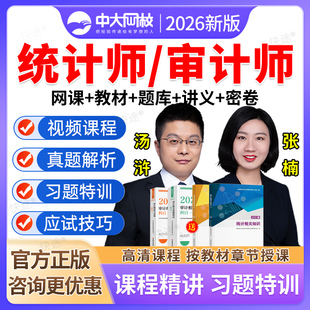 中大网校2026年初级中级统计师网课初级中级审计师课件视频课程考试题库历年真题教材书籍汤浒张楠统计审计专业技术资格考试准题库