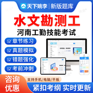 水文勘测工2026河南省机关事业单位工勤技能岗考试题库历年真题初级工中级工高级工高级技师模拟试卷习题集教材书视频河南工勤技能