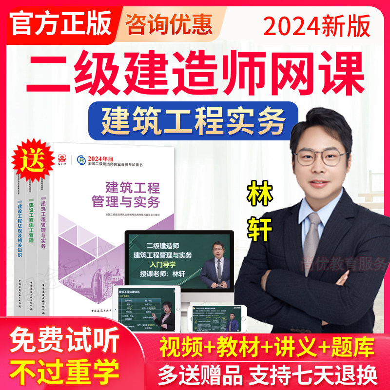 2024二级建造师网课二建建筑视频课件林轩教材精讲班题库二级建造师