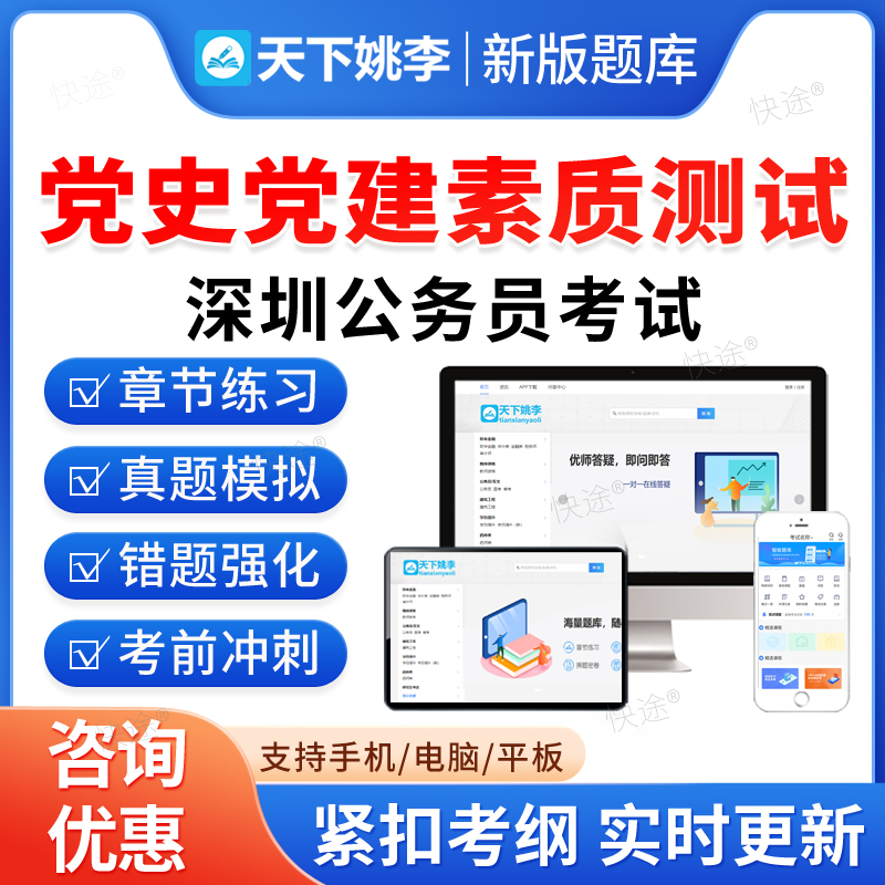 党史党建素质测试2025年广东深圳公务员考试题库资料历年真题新版考试大纲模拟试卷章节练习行政职业能力测验申论深圳公务员冲刺卷
