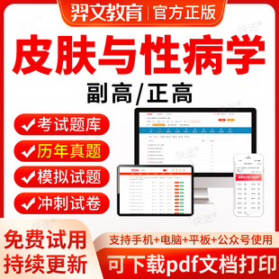 皮肤与性病学副高2027卫生正高级职称考试历年真题考试题库软件西医皮肤科副主任医师职称教材网课视频医学高级职称考试真题试卷