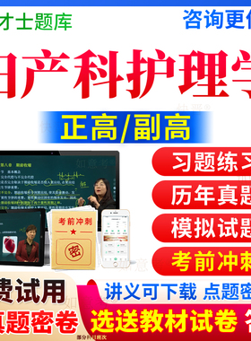 2026年妇产科副主任医师考试副高试题妇产科护理学副主任护师正高级职称真题库妇产科学第7版9版九版七版教材书视频课人卫版宁夏区