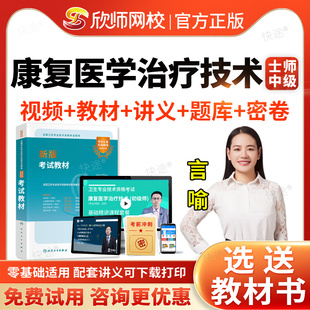 欣师网校2026康复医学治疗技术初级士师中级职称考试题库历年真题模拟试卷书教材视频网课讲义康复治疗师士初级技师主管技师人卫版