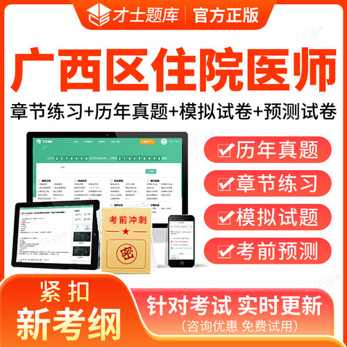 才士2027广西区住院医师规范化培训规培题库住培结业考试内科儿科妇产科中医全科历年真题试卷模拟章节习题集刷题软件电子资料押题
