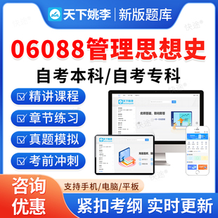 06088管理思想史2026自考本科专科考试题库押题资料历年真题视频网课模拟试卷章节练习马原毛概近代史英语二成人高等教育自学考试