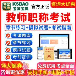 2026教师职称考试题库幼儿园小学初中高中语文数学英语学科化学地理历史政治中职教资教材一级教师正高副高级职称考试宝典真题试卷