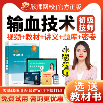 欣师网校2026初级技师输血技术师职称资格考试指导书教材视频课程网课讲义考试代码214历年真题模拟试卷习题人民卫生出版社