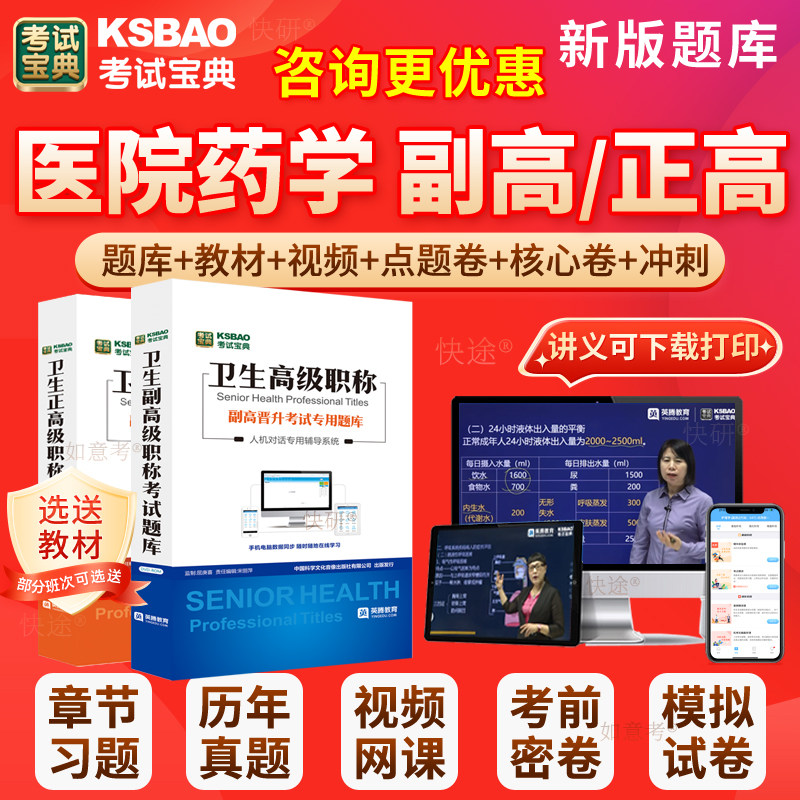 2027年医院药学副高视频正高副主任药师考试宝典高级教程职称历年真题库人卫版教材用书网课件习题集面试卷评审面审答辩课程重庆市