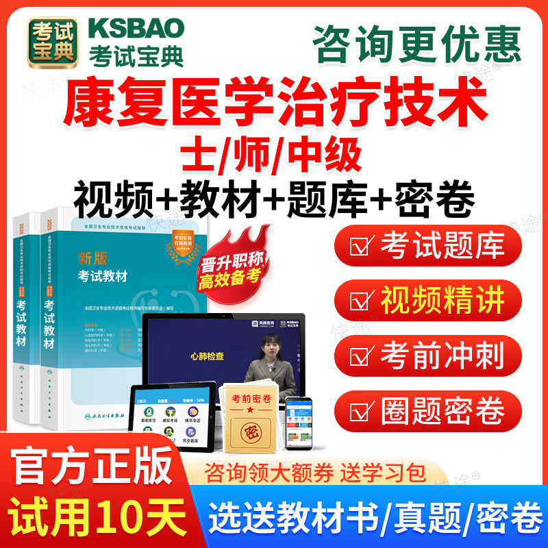 考试宝典2027康复医学治疗技术士师中级职称历年真题考试题库模拟题康复治疗师初级技师技士主管职称职称考试教材书视频课件人卫版