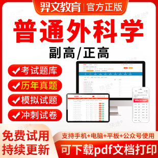 羿文2026年普外科学副高正高历年真题卫生高级职称考试题库视频网课件教材普通外科011副主任医师考试真题模拟试卷习题考试宝典