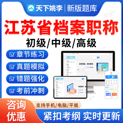 江苏省档案职称初级中级高级题库