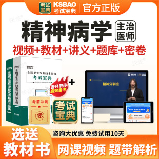考试宝典2026精神科病学主治医师中级职称资格考试题库历年真题视频网课件讲义课程考前冲刺课直播人卫版教材考试用书模拟试卷习题