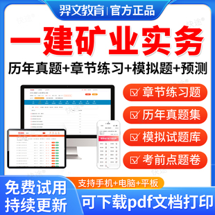 羿文教育2026一级建造师矿业工程实务考试题库历年真题试卷模拟题一建矿业实务法规经济管理全套刷题软件视频网课教材课件电子资料