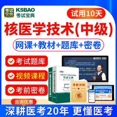 人卫版2026核医学主管技师中级考试教材书习题视频课件核医学技术中级职称考试题库模拟试卷历年真题主管技师考试宝典激活码