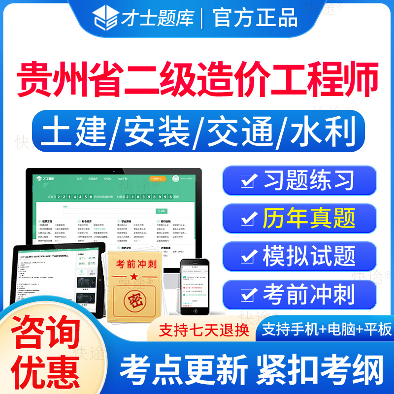 才士题库2025贵州二级造价师工程师题库软件刷题电子APP二造历年真题试卷建筑土建安装公路交通运输水利计量计价教材模拟试题