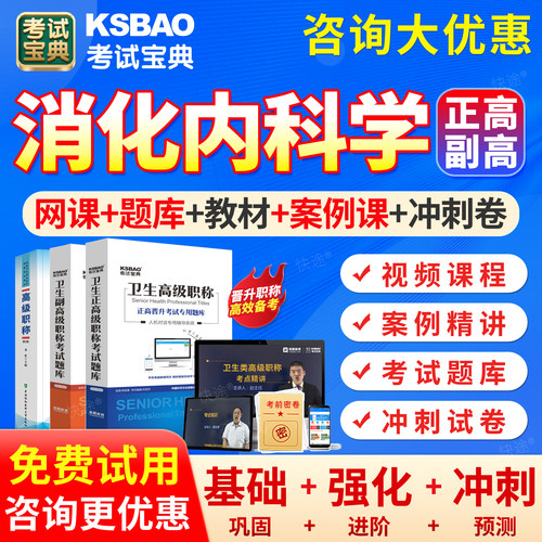 消化内科学003高级职称考试宝典副高正高题库2027年消化内科副主任医师历年真题试卷卫生高级职称考试教材用书人卫版视频网课课程